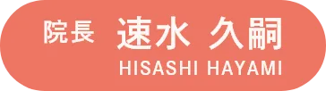 速水 久嗣