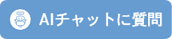 AIチャットに質問