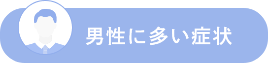 男性に多い症状