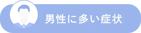 男性に多い症状