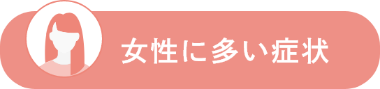 女性に多い症状