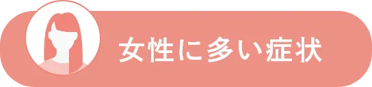 女性に多い症状