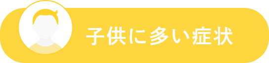 子供に多い症状