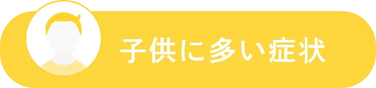 子供に多い症状
