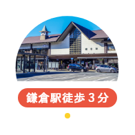 鎌倉駅徒歩３分